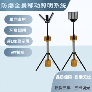 【便携式防水防爆应急强光灯】NJX6129防爆全景移动照明系统