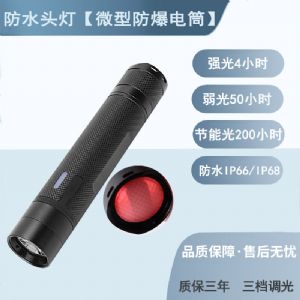 【防水头灯】JW7302A微型防爆电筒